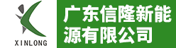 广东信隆新能源有限公司招聘信息