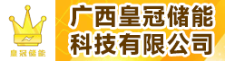广西皇冠储能科技有限公司招聘信息