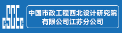 中国市政工程西北设计研究院有限公司江苏分公司招聘信息