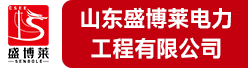 山东盛博莱电力工程有限公司招聘信息