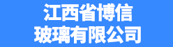 江西省博信玻璃有限公司招聘信息