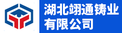 湖北翊通铸业有限公司招聘信息