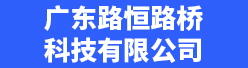 广东路恒路桥科技有限公司招聘信息
