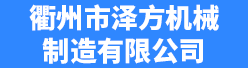 衢州市泽方机械制造有限公司招聘信息