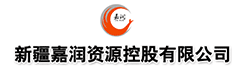 新疆嘉润资源控股有限公司招聘信息