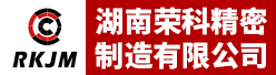 湖南荣科精密制造有限公司招聘信息