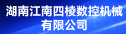 湖南江南四棱数控机械有限公司招聘信息