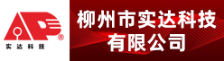 柳州市实达科技有限公司招聘信息
