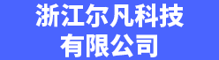 浙江尔凡科技有限公司招聘信息