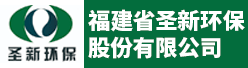 福建省圣新环保股份有限公司招聘信息