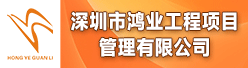 深圳市鸿业工程项目管理有限公司招聘信息