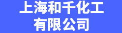 上海和千化工有限公司招聘信息