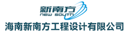 海南新南方工程设计有限公司招聘信息