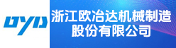 浙江欧冶达机械制造股份有限公司招聘信息