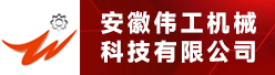 安徽伟工机械科技有限公司招聘信息