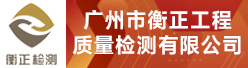 广州市衡正工程质量检测有限公司招聘信息