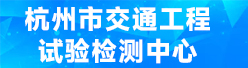 杭州市交通工程试验检测中心有限公司招聘信息