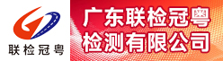 广东联检冠粤检测有限公司招聘信息