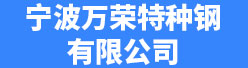 宁波万荣特种钢有限公司招聘信息