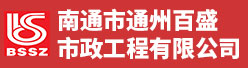南通市通州百盛市政工程有限公司招聘信息