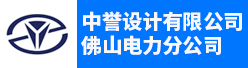 中誉设计有限公司佛山电力分公司招聘信息