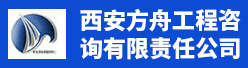 西安方舟工程咨询有限责任公司招聘信息