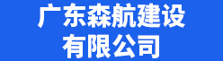 广东森航建设有限公司招聘信息