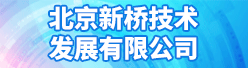北京新桥技术发展有限公司招聘信息
