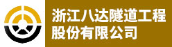 浙江八达隧道工程股份有限公司招聘信息