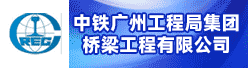 中铁广州工程局集团桥梁工程有限公司招聘信息
