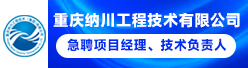 重庆纳川工程技术有限公司招聘信息