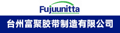 台州富聚胶带制造有限公司招聘信息