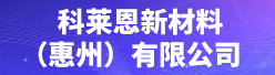 科莱恩新材料（惠州）有限公司招聘信息