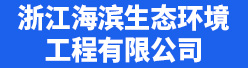 浙江海滨生态环境工程有限公司招聘信息