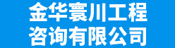 金华寰川工程咨询有限公司招聘信息