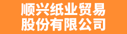 顺兴纸业贸易股份有限公司招聘信息