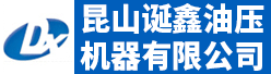昆山诞鑫油压机器有限公司招聘信息