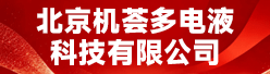 北京机荟多电液科技有限公司招聘信息