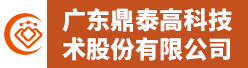 广东鼎泰高科技术股份有限公司招聘信息
