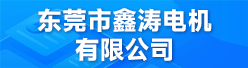东莞市鑫涛电机有限公司招聘信息