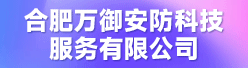 合肥万御安防科技服务有限公司招聘信息