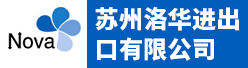 苏州洛华进出口有限公司招聘信息