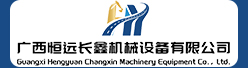 广西恒远长鑫机械设备有限公司招聘信息