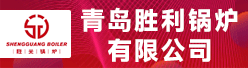 青岛胜利锅炉有限公司招聘信息