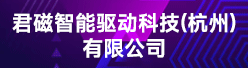 君磁智能驱动科技（杭州）有限公司招聘信息