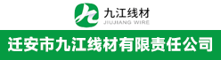 迁安市九江线材有限责任公司薄板厂招聘信息