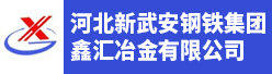 河北新武安钢铁集团鑫汇冶金有限公司招聘信息