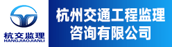 杭州交通工程监理咨询有限公司招聘信息