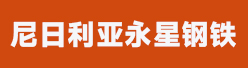 尼日利亚永星钢铁有限公司招聘信息