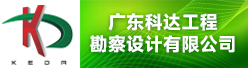 广东科达工程勘察设计有限公司招聘信息